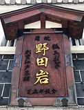 野田岩看板.jpg