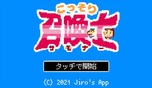 こっそり召喚士 | Waku Waku Games