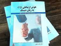 چاپ و انتشار کتاب " هوش ارتباطی(CQ) به زبان دیسک"