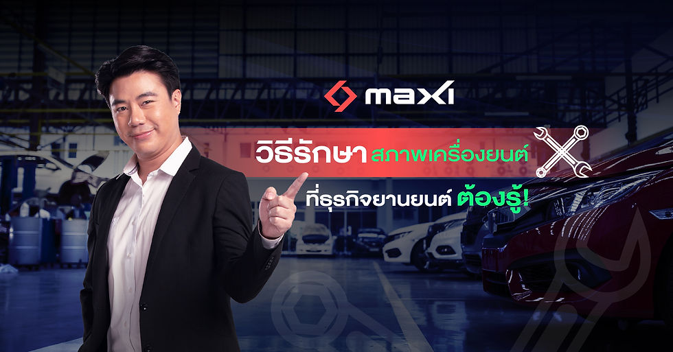 วิธีรักษาสภาพเครื่องยนต์