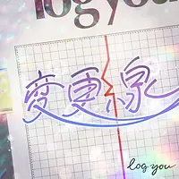 log you_変更線.webp