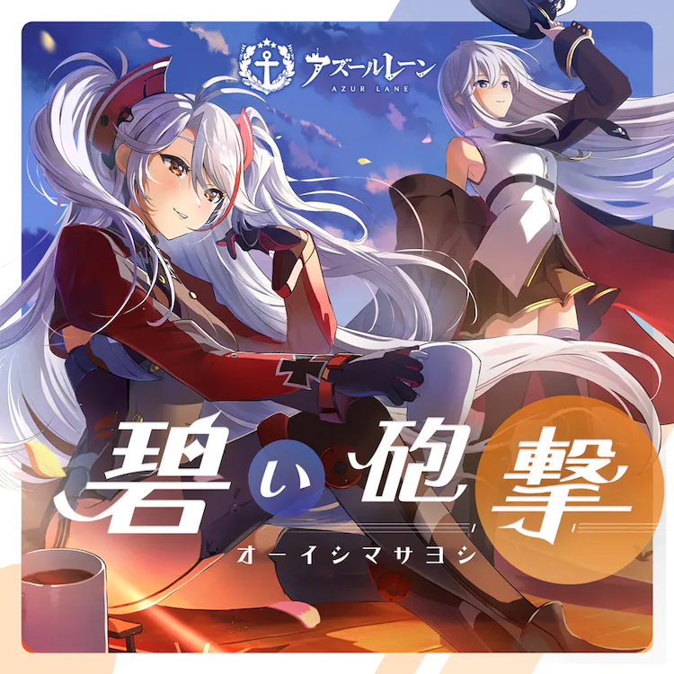 オーイシマサヨシ_蒼い砲撃.webp