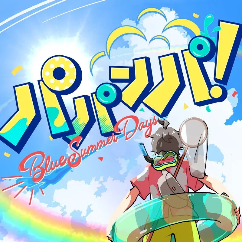 甲斐田晴_パパンパ!Blue Summer Days.webp