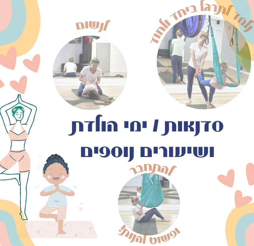 סדנאות וימי הולדת | לעוף -יוגה ערסלים | חוג יוגה לילדים בכפר סבא