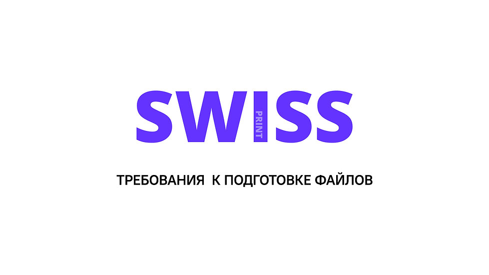 SWISS PRINT Требования к подготовке файл