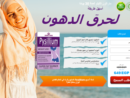 Psyllium-استعراض-السعر-شراء-كبسولات-الفوائد-مكان الشراء في مصر