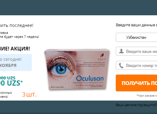 Oculusan-Sharhlar-Narx-Sotib Olish-Kapsulalar-Foyda-Qayerdan Sotib Olish Kerak Ichida Uzbekistan