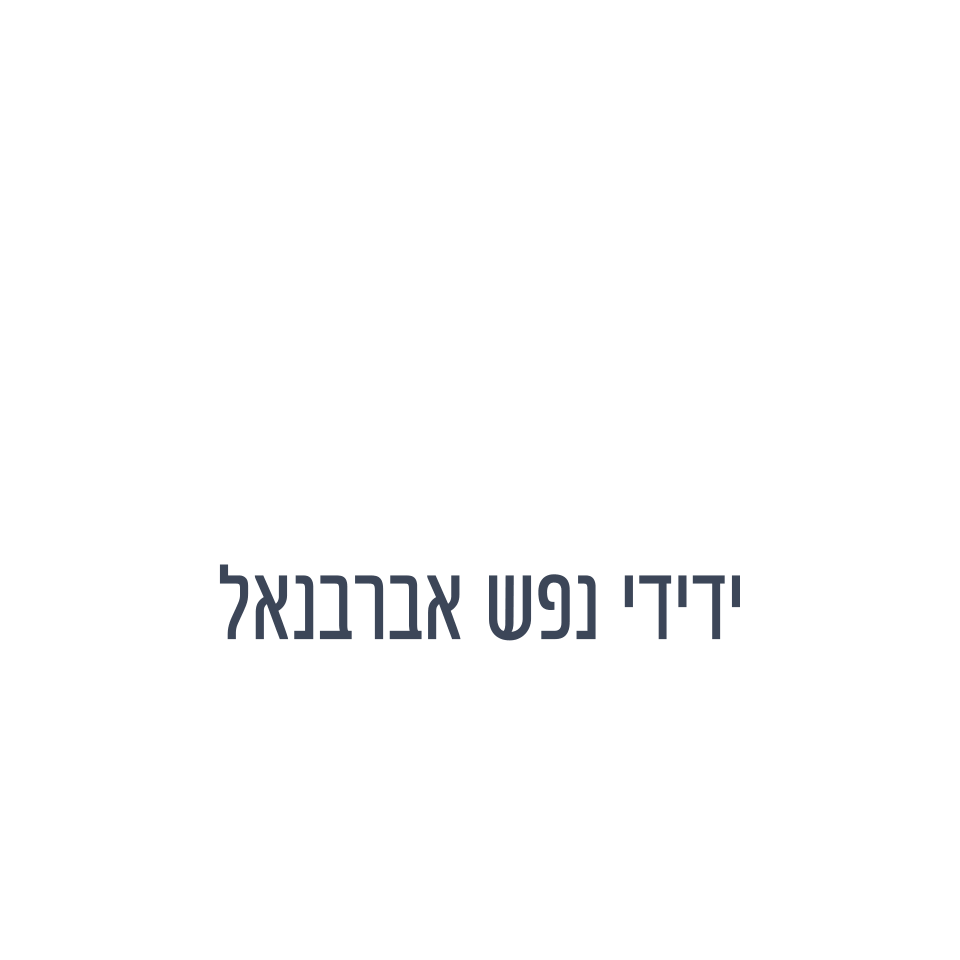 ידידי נפש אברבנאל