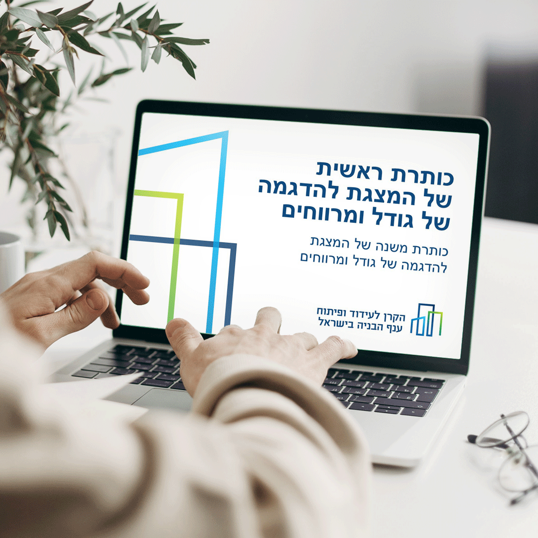 הקרן לעידוד ופיתוח ענף הבניה בישראל