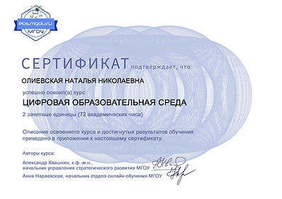 ОЛИЕВСКАЯ НАТАЛЬЯ НИКОЛАЕВНА-Сертификат(ДО)_page-0001.jpg