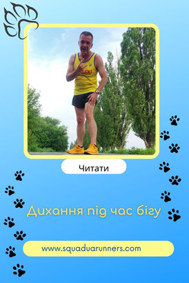 Дихання під час бігу! 