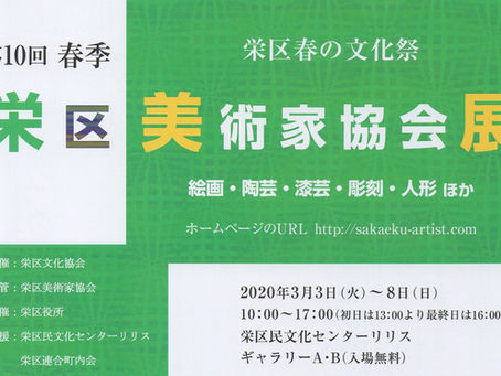 第10回 春季 栄区美術家協会展