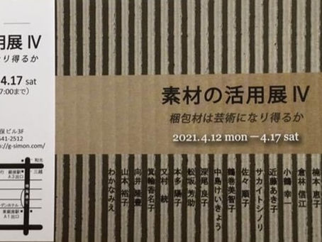 素材の活用展Ⅳ