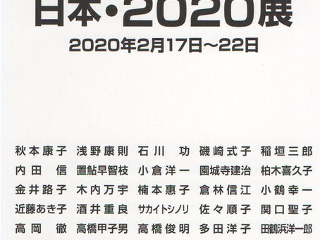 日本・2020展