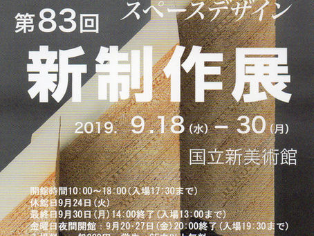 第83回 新制作展