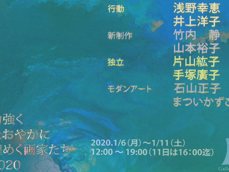 力強くたおやかに煌めく画家たち 2020