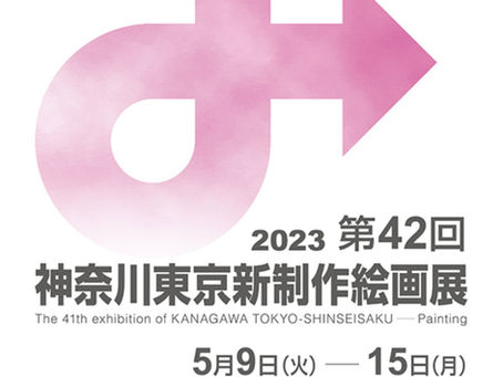 第42回 神奈川東京新制作絵画展