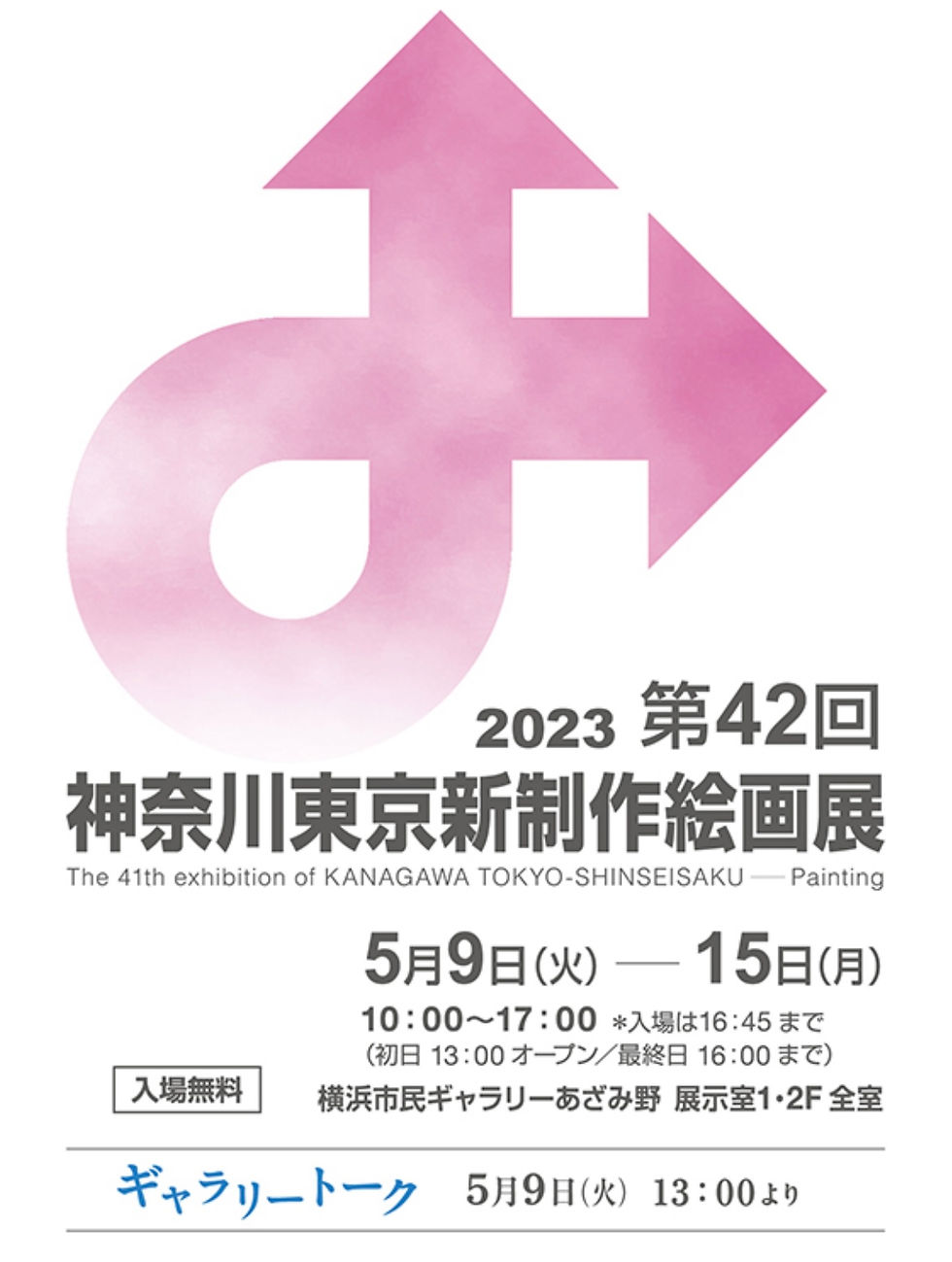 第42回 神奈川東京新制作絵画展