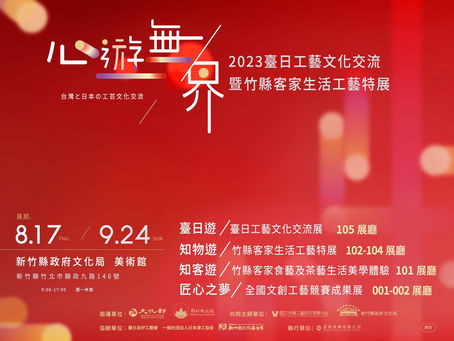 日台工藝文化交流展 2023「心遊無界」出展