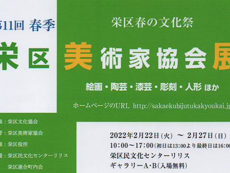 第11回 春季 栄区美術家協会展