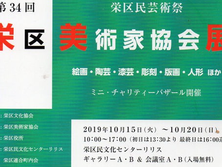 第34回 栄区美術家協会展