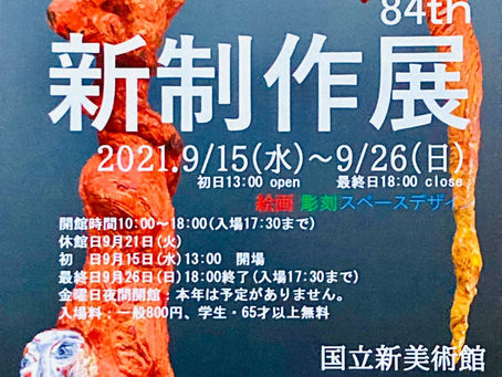第84回 新制作展