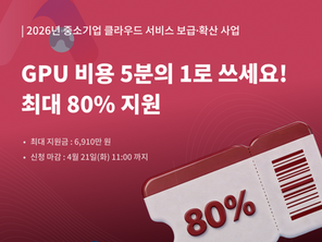 2026 클라우드 바우처 총정리 — 중소기업이 GPU 서버 80% 싸게 쓰는 방법