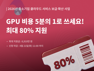 2026 클라우드 바우처 총정리 — 중소기업이 GPU 서버 80% 싸게 쓰는 방법