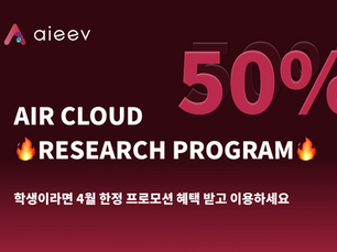 대학원생·연구실을 위한 클라우드 할인 이벤트 — Air Cloud Research Program