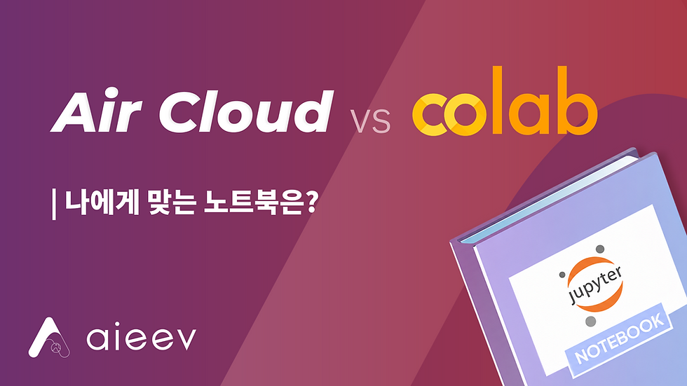 Colab vs AirCloud: 나에게 맞는 주피터 노트북은?
