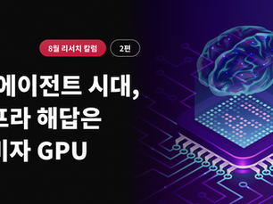 AI 에이전트 시대의 인프라 (2편): 소비자용 GPU 클라우드가 답이 되는 이유