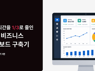 R&D 과제부터 B2B 매출까지, 업무 시간을 1/3로 줄인 사내 비즈니스 대시보드 만들기(with 구축비용 2만원 운영비용 200원)
