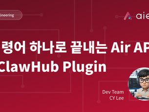 명령어 하나로 끝내는 Air API 연동: ClawHub 플러그인 이야기