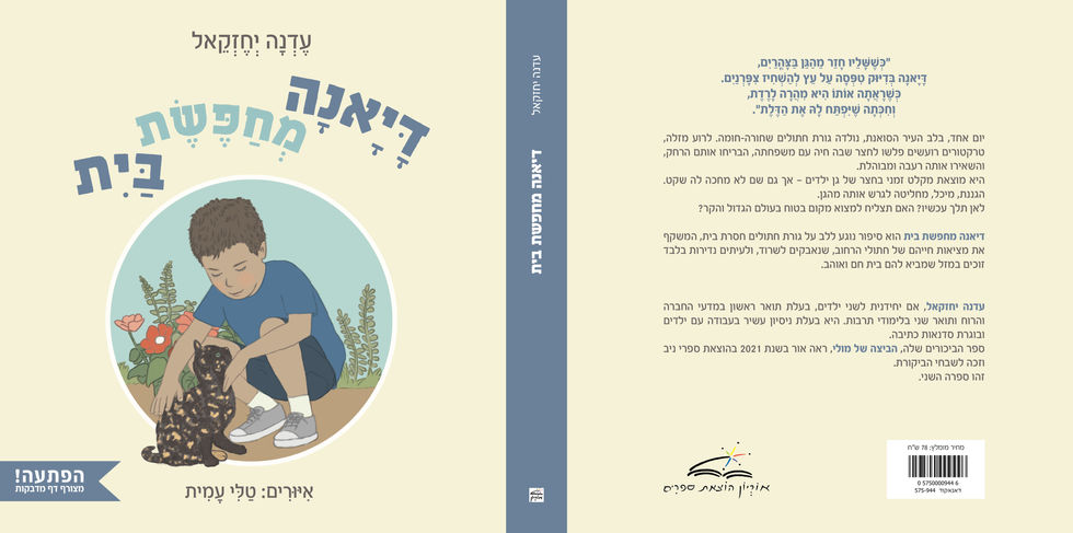 DianaMehapesetBait_Cover_V12_spread