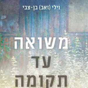 משואה עד תקומה