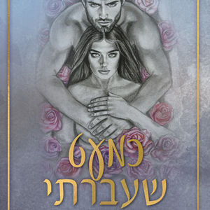 כמעט שעברתי מאיתנו