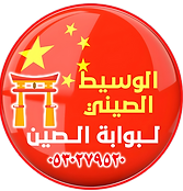 نضيف أوصافًا بديلة للصور لتوضيح محتواها وربطها بخدمات الاستيراد والشحن التي يقدمها موقع بوابة الصين.