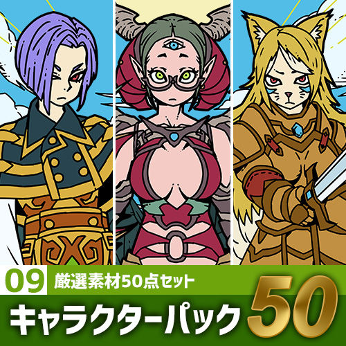キャラクターパック【09】キャラ素材50点