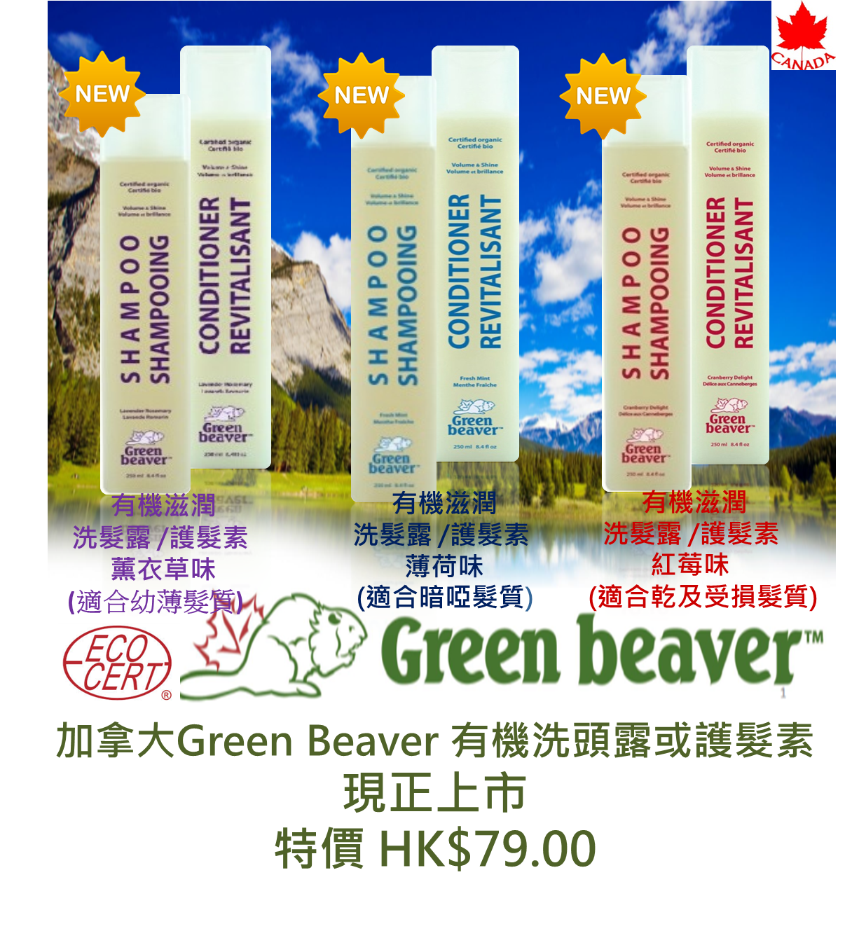 加拿大Green Beaver有機護髮系列