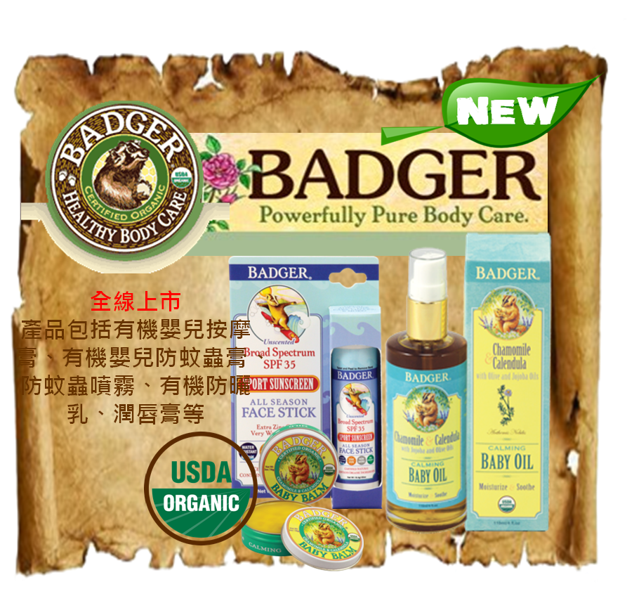 美國Badger有機USDA認證產品