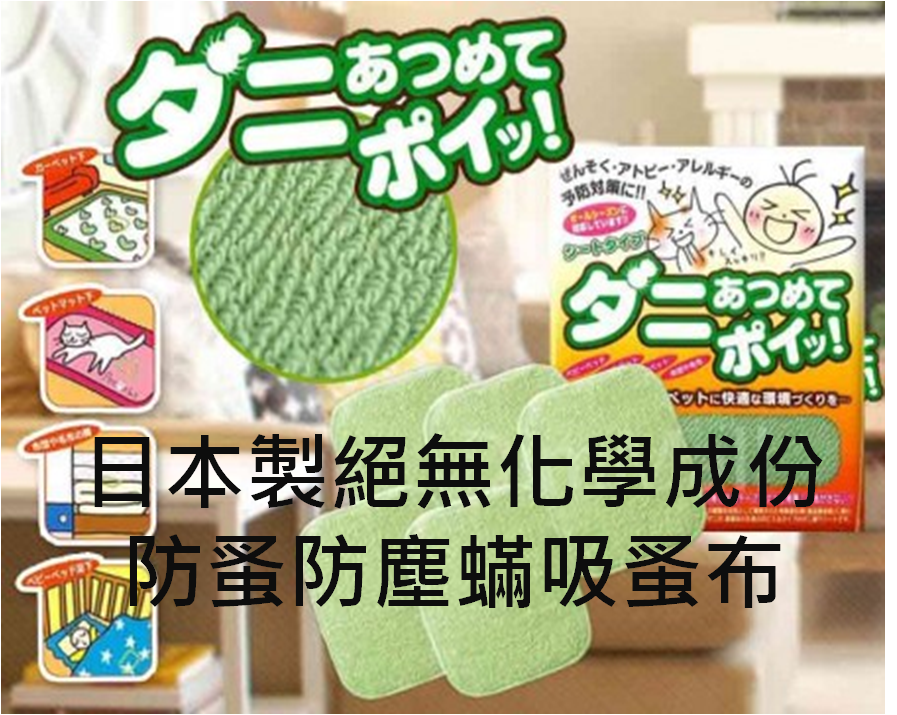 日本家庭熱賣推介:絕無化學成份防蚤防塵蟎吸蚤布
