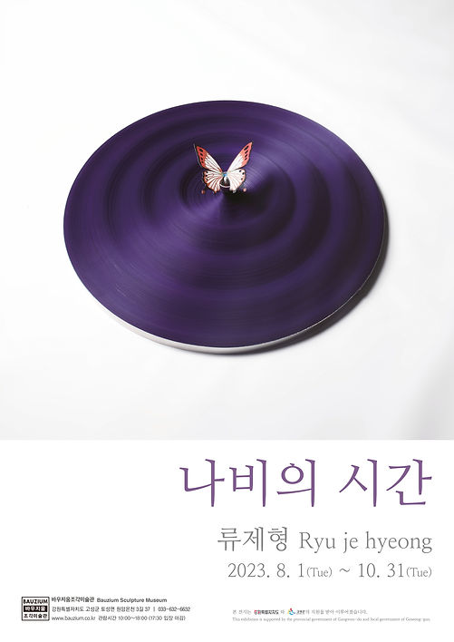 바우지움 류제형 포스터.jpg