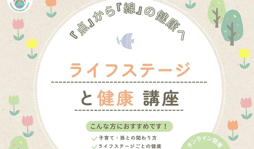 「ライフステージと健康」オンライン講座