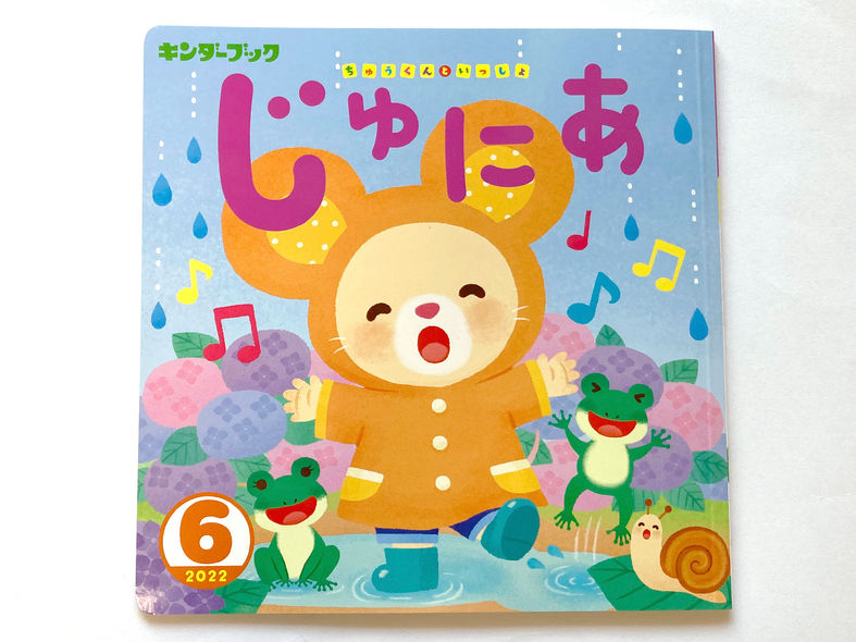 「キンダーブックじゅにあ」６月号表紙・生活ページ（フレーベル館）