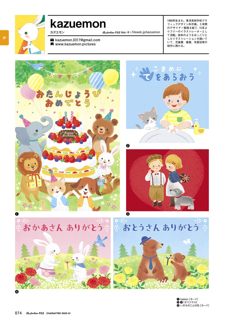 『キャラクターファイル2020-21』（玄光社）掲載