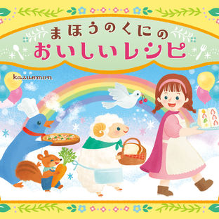 絵本「まほうのくにのおいしいレシピ」（永岡書店）発売