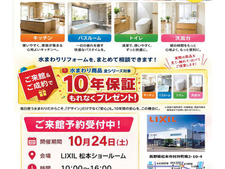 2026 10月24日 LIXIL松本SRにて「リフォーム相談会」開催します。(10:00から16:00まで)