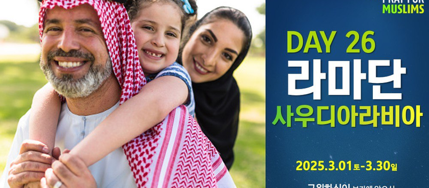 [2025 라마단] Day 26 예수님이 왕으로 임하실 사우디아라비아!
