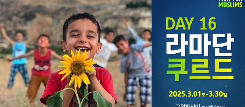 [2025 라마단] Day 16 모든 민족의 이웃! 모든 민족의 친구! 마지막 시대 모든 민족 연합군을 일으키는 승리의 군대! 쿠르드
