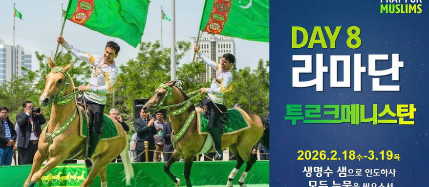 [2026 라마단] Day 8 하나님 나라 비전 완성을 위한 명마 중의 명마, 투르크메니스탄!